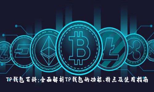 TP钱包百科：全面解析TP钱包的功能、特点及使用指南