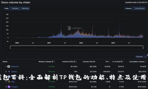 TP钱包百科：全面解析TP钱包的功能、特点及使用指南