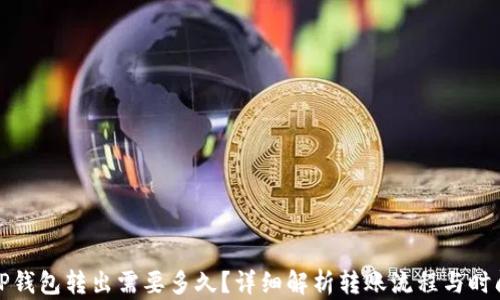 
TP钱包转出需要多久？详细解析转账流程与时间