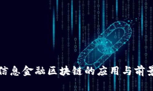 航天信息金融区块链的应用与前景分析