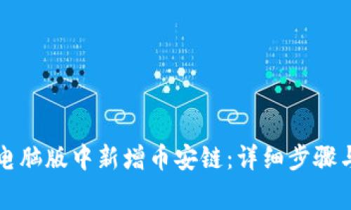 如何在TP钱包电脑版中新增币安链：详细步骤与常见问题解答