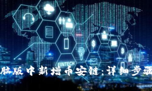 如何在TP钱包电脑版中新增币安链：详细步骤与常见问题解答