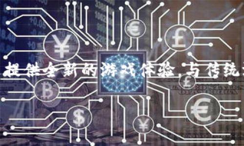 区块链游戏是一种基于区块链技术的电子游戏，它们利用去中心化的特性和数字资产的透明性来提供全新的游戏体验。与传统游戏不同，区块链游戏允许玩家拥有真正的数字资产，这些资产可以在区块链上交易、出售或转让。

### 区块链游戏：探索新型游戏经济与技术的未来