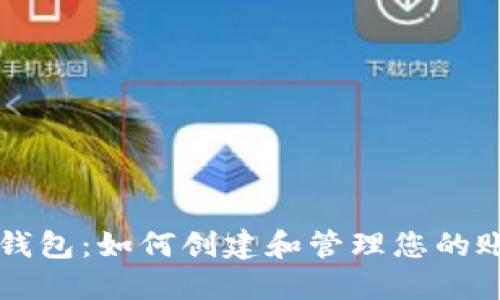 TP钱包：如何创建和管理您的账户