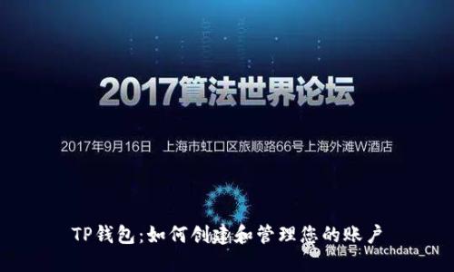 TP钱包：如何创建和管理您的账户
