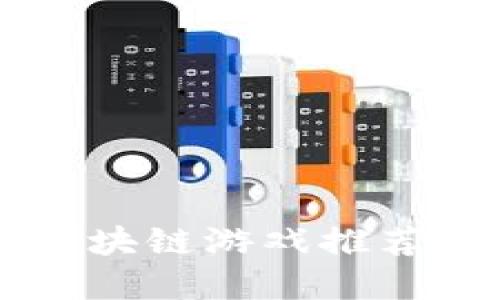 2021年最受欢迎的区块链游戏推荐：探索虚拟资产的未来