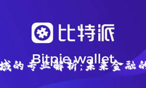 区块链金融领域的专业解析：未来金融的前沿研究方向