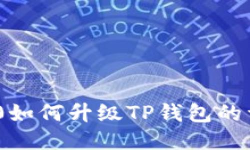 荣耀P50如何升级TP钱包的详细指南