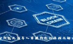 安卓TP钱包无法导入苹果钱