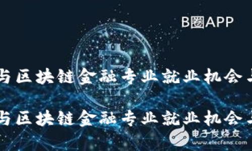 智能金融与区块链金融专业就业机会与前景分析

智能金融与区块链金融专业就业机会与前景分析