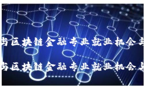 智能金融与区块链金融专业就业机会与前景分析

智能金融与区块链金融专业就业机会与前景分析