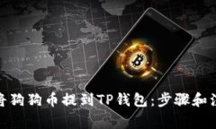 : 如何将狗狗币提到TP钱包