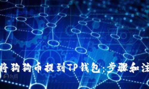 : 如何将狗狗币提到TP钱包：步骤和注意事项