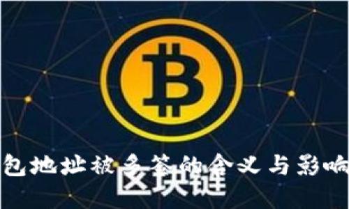 TP钱包地址被多签的含义与影响详解