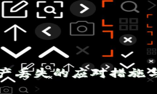 TP钱包资产丢失的应对措施与安全指南