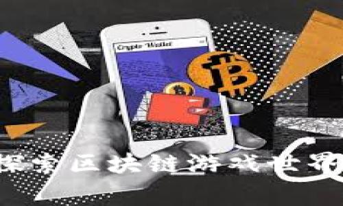 皇家农场：探索区块链游戏世界的全新玩法