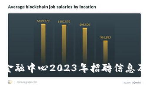 吉林市区块链金融中心2023年招聘信息及发展前景分析
