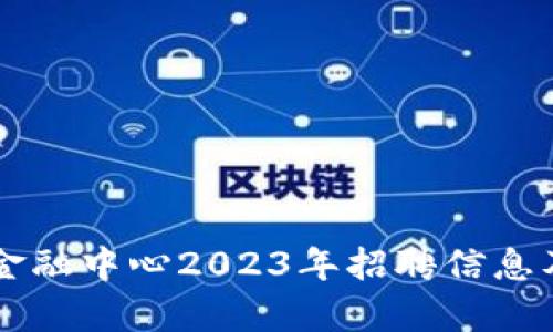 吉林市区块链金融中心2023年招聘信息及发展前景分析