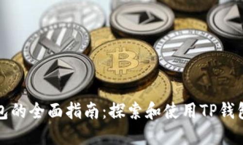 TP钱包的全面指南：探索和使用TP钱包列表