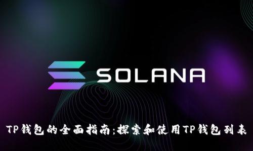 TP钱包的全面指南：探索和使用TP钱包列表