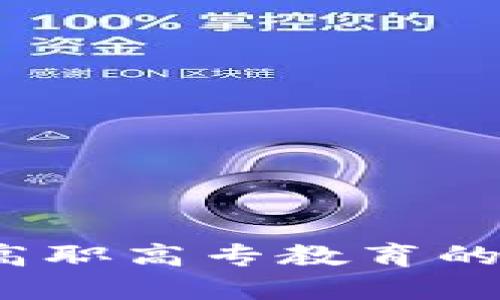 区块链金融：高职高专教育的新机遇与挑战