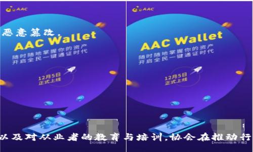 bishou/bishou
区块链互联网金融协会官网

区块链,互联网金融,协会官网,金融科技/guanjianci

### 区块链互联网金融协会官网简介

近年来，随着区块链技术的迅猛发展，互联网金融行业也发生了巨大的变化。区块链不仅是比特币等虚拟货币的底层技术，更是各类金融产品和服务创新的重要驱动力量。在这样的背景下，区块链互联网金融协会应运而生，旨在促进区块链技术与互联网金融的融合，推动行业健康发展。

本协会官网是一个集合行业信息、政策法规、技术发展、行业动态等内容的平台。通过实时更新的内容，协会官网帮助行业从业者、投资者以及普通公众了解区块链和互联网金融的最新动态，促进信息的透明和共享。

### 区块链互联网金融协会的使命

区块链互联网金融协会的使命主要集中在几个方面：

1. **推动行业规范**：协会致力于制定行业标准，推动区块链和互联网金融的合规化管理，降低行业风险。

2. **技术创新支持**：通过举办论坛、研讨会及培训班等活动，促进技术交流与创新，推动相关研究及应用的开展。

3. **政策倡导**：积极与政府、监管机构合作，针对区块链和互联网金融提出政策建议，促进政策环境的。

4. **信息共享与服务**：提供全面、实时的信息服务，帮助会员单位提升决策效率，兼顾行业伦理。

### 网站内容结构

协会官网的内容结构主要包括以下几个部分：

1. **首页**：涵盖最新动态、重要公告等，方便访客快速获取关键信息。

2. **政策法规**：汇集国家和地方政府关于区块链和互联网金融的政策法规，提供详细解读。

3. **行业资讯**：转载和发布行业内的重要新闻、动态和技术进展，帮助会员保持信息领先。

4. **教育培训**：提供各类线上和线下的培训课程，涵盖技术、管理以及政策等多方面内容。

5. **研究与白皮书**：定期发布行业研究报告和白皮书，推动行业的逐步透明化。

### 相关问题探讨

#### 区块链技术对互联网金融的影响有哪些？

区块链技术自诞生以来，迅速扩展到多个领域，尤其是互联网金融行业。其影响主要体现在以下几个方面：

1. **透明性和可追溯性**：区块链的分布式账本特性使得交易信息公开透明，所有参与者都能够追踪资金流动，从而降低信息不对称的风险。

2. **降低交易成本**：利用区块链技术，传统金融体系中的中介机构，如银行、支付公司等，可以被去中心化的技术所替代，直接连接交易双方，减少交易环节，降低手续费。

3. **数据安全性**：区块链通过密码学技术确保数据的安全性和完整性，不易被篡改。对于金融行业，数据的安全性尤为重要。

4. **智能合约的应用**：区块链技术支持的智能合约能够自动、无缝地执行协议条款，极大简化复杂金融合约的执行过程，提高效率。

5. **金融普惠**：区块链技术的普及使得更多人能够接入金融服务，尤其是在缺乏金融基础设施的地区，有助于推进金融普惠。

#### 区块链互联网金融协会的役割和重要性是什么？

区块链互联网金融协会在行业发展中的作用不可小觑：

1. **政策引导**：协会作为行业的代表，积极参与政策制订和行业标准化工作，为政府决策提供专业建议和反馈。

2. **资源整合**：促进会员单位之间的交流与合作，搭建企业之间、企业与科研机构、政府之间的桥梁，推动资源的有效配置和利用。

3. **行业教育**：通过定期组织行业讲座、培训和论坛，提升从业者的专业能力与素养，促进行业人才的培养。

4. **风险预警**：对行业内可能出现的风险进行监测和评估，及时向会员单位发布预警信息，帮助企业规避潜在风险。

5. **国际交流**：促进国内外行业组织和企业的交流与合作，引进国外先进经验，推动自主创新。

#### 如何成为区块链互联网金融协会的会员？

成为协会会员的步骤相对简单，具体流程如下：

1. **了解协会**：通过协会官网或其他官方渠道了解协会的使命、目标以及会员权益等。

2. **填写申请表**：根据官网提供的格式或模板，填写相应的会员申请表，提交相关的证明材料。

3. **审核阶段**：协会会对申请材料进行审核，并可能要求申请者提供补充信息。

4. **批准与缴费**：通过审核后，申请者需支付相应的会费，完成会员注册。

5. **享受会员权益**：成为会员后，您可以享受协会提供的各项服务，如信息共享、培训课程、政策咨询等。

#### 区块链未来发展趋势及挑战

区块链的未来发展趋势和挑战是一个复杂的话题，以下是几点主要分析：

1. **技术成熟度**：在未来，区块链技术需要不断和完善，尤其是在交易处理速度和网络扩展性方面，以适应更广泛的应用场景。

2. **政策与监管**：各国政府对区块链和数字资产的监管政策尚在发展中，政策的不确定性可能会影响行业的发展速度。

3. **人才短缺**：当前，高水平的区块链专才仍然不足，行业内需要更多的教育和培训投入，以培育足够的人才。

4. **行业认知**：仍有部分公众和企业对区块链技术存在误解或不足的认知，行业内需加强宣传与教育，以提升整体行业的认可度。

5. **应用场景拓展**：虽然目前区块链技术已在金融行业取得了显著成果，未来还需要不断探索更多的应用场景，如供应链管理、身份验证等领域。

#### 区块链技术的安全性如何保障？

保障区块链技术安全性是行业内最重要的问题之一，主要有以下几个层面：

1. **密码学技术**：区块链技术采用先进的密码学算法，如哈希算法和公私钥体系，以确保数据的完整性和安全性。

2. **共识机制**：不同的区块链项目采用不同的共识机制（如工作量证明、权益证明等），确保网络中所有节点对交易信息达成一致，从而防止恶意篡改。

3. **去中心化**：区块链的去中心化特性使得单个节点或机构难以控制整个网络，提高了安全性。

4. **智能合约审核**：在实际应用中，智能合约需要进行严格的代码审核，防止潜在的逻辑漏洞带来交易安全隐患。

5. **行业合规与审计**：定期进行合规检查与审计，有助于及时发现安全隐患，确保整个生态环境的健康发展。

### 结论

区块链互联网金融协会的官网是一个专注行业发展的信息平台，致力于促进区块链技术与互联网金融的深度融合。通过政策倡导、行业规范，以及对从业者的教育与培训，协会在推动行业健康发展、提高透明度等方面发挥了重要作用。针对行业存在的各种问题和挑战，协会也积极寻求解决方案，为行业的可持续发展贡献力量。