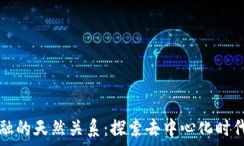   
区块链与金融的天然关系：探索去中心化时代的革新力量