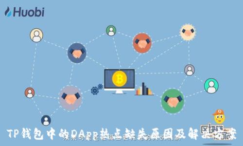   
TP钱包中的DApp热点缺失原因及解决方案