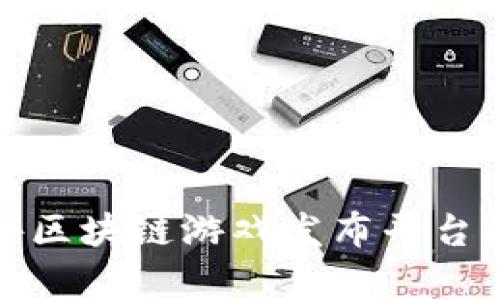 全面解析海外区块链游戏发布平台及其市场前景