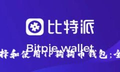 如何选择和使用TP狗狗币钱