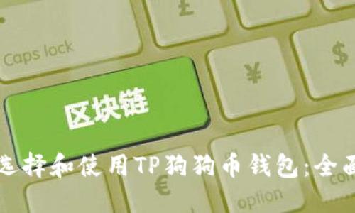 如何选择和使用TP狗狗币钱包：全面指南