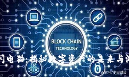 区块链游戏闪电猫：揭秘数字资产的未来与游戏的新趋势