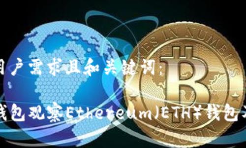 以下是符合用户需求且和关键词：

如何使用TP钱包观察Ethereum（ETH）钱包及其优势详解