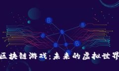 探索法国的区块链游戏：