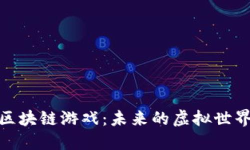 探索法国的区块链游戏：未来的虚拟世界与数字经济