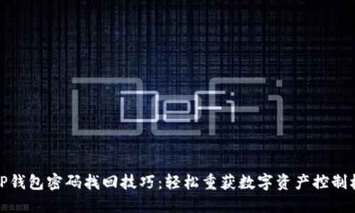 TP钱包密码找回技巧：轻松重获数字资产控制权