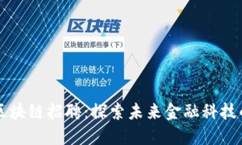 京东金融区块链招聘：探索未来金融科技的无限可能