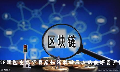 TP钱包重新下载后如何找回原来的数字资产？