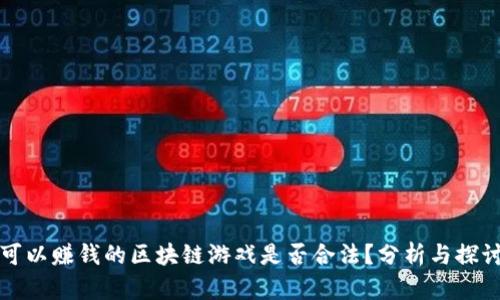 可以赚钱的区块链游戏是否合法？分析与探讨