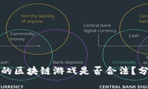 可以赚钱的区块链游戏是否合法？分析与探讨