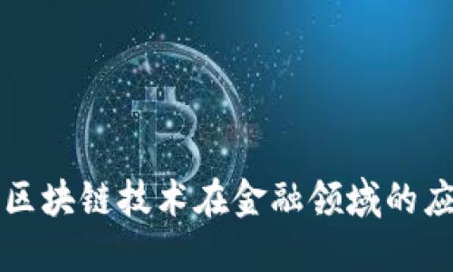 深入探索区块链技术在金融领域的应用与未来