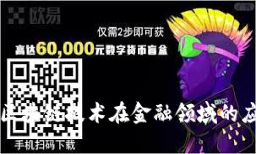 深入探索区块链技术在金融领域的应用与未来