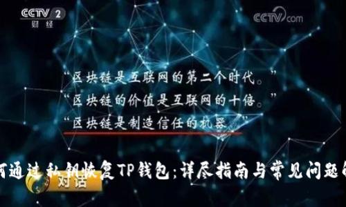 如何通过私钥恢复TP钱包：详尽指南与常见问题解答