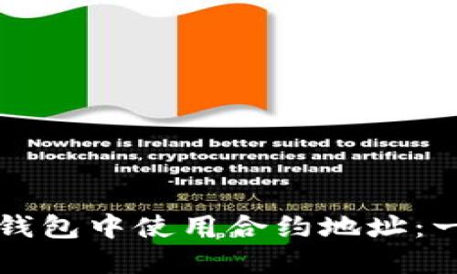 如何在TP钱包中使用合约地址：一步步指南