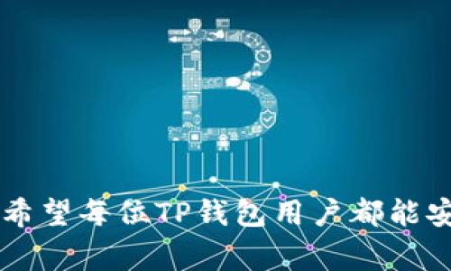    如何解锁TP钱包：详尽指南与常见问题解答  / 

 guanjianci  TP钱包, 解锁TP钱包, 区块链钱包, 加密货币, 钱包安全  /guanjianci 

 在如今的数字时代，加密货币和区块链技术的普及使得越来越多的人使用数字钱包来存储资产。TP钱包作为一种流行的区块链钱包，为用户提供了便捷的加密货币管理方式。然而，许多用户在使用TP钱包时，常常面临各种问题，最常见的就是钱包的解锁问题。为了帮助用户解决这些困扰，本文将详细介绍TP钱包的解锁方法，以及相关的常见问题解答。

 什么是TP钱包？ 
 TP钱包是一款多链数字货币钱包，支持多种加密货币的存储和管理。它不仅为用户提供简单易用的界面，还提供了安全性高的资产管理方式。用户可以通过TP钱包轻松地进行数字资产的转账、交易、以及查看余额等操作。正因为其便捷和安全的性质，TP钱包得到了越来越多用户的青睐。

 为什么需要解锁TP钱包？ 
 TP钱包的安全性主要体现在其解锁机制上。当用户在使用钱包时，TP钱包会要求用户输入密码或进行指纹验证等方式来确保用户的身份。这种方式虽然可以有效保护数字资产，但同时也带来了便捷性的问题。用户若忘记密码、遇到设备故障，或者在不同设备上需要访问钱包时，都会遇到解锁问题。因此，了解如何解锁TP钱包，变得至关重要。

 解锁TP钱包的方法 
 解锁TP钱包的方法有多种，主要取决于用户的具体情况。以下是几种常见的解锁方式：
ul
  listrong输入密码：/strong这是最基本的解锁方式。用户在登录TP钱包时需要输入提前设定的密码。如果用户清楚自己的密码，直接输入即可解锁。/li
  listrong使用指纹识别：/strong如果用户在设备上设置了指纹解锁，可以通过放置手指在指纹传感器上来解锁钱包。这种方式快速便捷，适合经常使用钱包的用户。/li
  listrong导入助记词：/strong如果用户忘记了密码，TP钱包允许使用助记词来恢复钱包。一般而言，助记词在创建钱包时就会给出，用户需要妥善保存以便于恢复。/li
/ul

 常见问题解答 

 问题一：我忘记了TP钱包密码该怎么办？ 
 忘记TP钱包密码是一个常见问题，这种情况下用户可以选择使用助记词来恢复钱包。如果用户在创建钱包时记录了助记词，可以通过以下步骤恢复钱包：
ul
  li首先，打开TP钱包应用程序，在登录界面选择“导入钱包”。/li
  li接下来，输入助记词，确保输入的顺序和拼写正确。/li
  li完成输入后，系统将会导入钱包，并生成新的密码。用户可以根据自己的需要重新设置一个新的登录密码。/li
  li重要的是，用户在恢复过程中，确保网络环境安全，避免助记词被恶意软件盗用。/li
/ul
 若没有助记词，想要找回密码相对困难，因此建议用户平时在设置钱包时，将密码和助记词妥善保管，以免造成不必要的损失。

 问题二：我能否通过客服找回TP钱包密码？ 
 TP钱包注重用户的隐私和安全，因此客户服务团队无法帮助用户找回密码。这是为了防止诈骗者冒充用户，盗取数字资产。用户在注册TP钱包时，要认真选择一个安全的密码，并记录好助记词。这些信息将会是用户访问钱包的关键。如果用户确实遗忘了这些信息，不通过官方渠道找回，因此在选择和保存的时候务必要仔细。

 问题三：解锁TP钱包所需的时间长吗？ 
 解锁TP钱包的时间绝大多数情况下都很短，通常只需几秒钟。如果用户输入了正确的密码或者使用指纹，TP钱包会迅速解锁。但如果用户输入错误的密码，则需要重新输入，直到输入正确为止。在此过程中，过多的错误尝试也可能被系统暂时锁定。建议用户在输入密码时尽量在安静环境中进行，避免因环境干扰而输入错误。
 当用户使用助记词恢复钱包时，恢复时间一般取决于用户的助记词输入速度，往往在几分钟之内便可完成。因此，总体来说，解锁TP钱包的过程是相对快速的。

 问题四：TP钱包是否存在安全隐患？ 
 如同所有的数字钱包一样，TP钱包在其使用过程中也可能面临一定的安全隐患。以下是一些用户在使用TP钱包时需要注意的地方：
ul
  listrong保护密码：/strong建议用户使用较为复杂的密码，并定期更换。同时，不要将密码告知他人。/li
  listrong妥善保存助记词：/strong助记词是唯一能帮助用户恢复钱包的方法。因此，用户应该采取安全措施，将其保存在纸质以及安全的数字环境中。/li
  listrong避免公共网络：/strong在使用TP钱包时，尽量避免在公共Wi-Fi环境下进行操作，以免受到黑客攻击。/li
/ul
 总体来说，TP钱包设计时就考虑到了用户的安全性，只要用户合理使用并采取必要的安全措施，就能有效降低隐患。

 问题五：可以同时在多个设备上使用TP钱包吗？ 
 是的，TP钱包可以在多个设备上使用。用户可以在手机、平板电脑、以及桌面端的应用程序中访问自己的钱包，只需要用助记词或私钥导入即可。使用多个设备的好处在于用户可以在不同情况下保护数字资产的安全。不过，用户在多设备使用时，还需保持一定的安全注意事项：
ul
  listrong确保同步安全：/strong在每个设备上都要确保钱包的最新状态，避免因为设备间的信息不统一而导致的误操作。/li
  listrong定期更改密码：/strong多个设备使用需要定期检查和更改密码，以降低被盗的风险。/li
  listrong反应迅速：/strong如果在某一设备上发现异常情况，比如钱包被锁定或资产丢失，用户需及时处理并在其它设备上更改密码。/li
/ul
 此外，如果用户频繁在多个设备上切换，建议使用安全的浏览器，并开启双重验证等保护措施，来确保钱包的安全性。

 问题六：使用TP钱包的好处和不足是什么？ 
 TP钱包作为一款流行的数字货币钱包，存在其独特的优点和一些不足之处。首先，我们来看看TP钱包的优势：
ul
  listrong多币种支持：/strongTP钱包支持多种主流的加密货币，方便用户实现资产的多样化管理。/li
  listrong用户友好的界面：/strong界面简单直观，易于新手上手，且提供了丰富的功能选择。/li
  listrong安全性高：/strong采用行业最高标准的安全技术，保护用户的私钥与资产。/li
/ul
然而，TP钱包也并非没有不足之处：
ul
  listrong相对较新：/strong市场上已存在多年的数字货币钱包，TP钱包虽在不断更新中，但在用户基础及知名度上还有待提升。/li
  listrong安全防护需用户自身配合：/strong虽然平台提供了强大的安全性，但安全操作仍然需要用户自身的细心与配合，若不注意仍可能遭受损失。/li
/ul
 总的来说，TP钱包作为数字资产管理工具，结合了多种特色和优缺点。在进行具体操作时，用户需根据自己的实际需求来决定是否选择。

 综上所述，解锁TP钱包是每位用户都需掌握的一项基础技能，理解各种解锁方式及相关问题能够帮助用户更好地管理自己的数字资产，避免不必要的损失。未来，希望每位TP钱包用户都能安全、高效地使用他们的数字货币。 