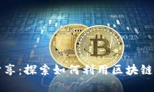 区块链金融风控案例分享：探索如何利用区块链技术提升金融风险管理