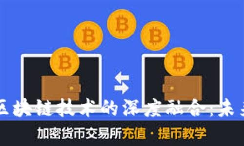 房地产金融与区块链技术的深度融合：未来的发展与挑战