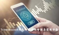 TokenPocket钱包的安全性分析