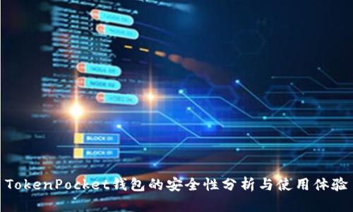 TokenPocket钱包的安全性分析与使用体验