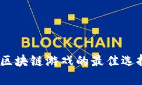 2023年买牛区块链游戏的最佳选择与全新体验